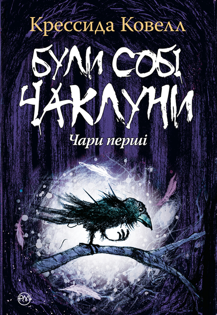 Книга "Ковелл К. Були собі чаклуни: чари перші" (у) (2891)