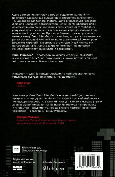 Книга "Мінцберґ Г. Анатомія менеджменту. Ефективний спосіб керувати компанією" (у) (2610) 1