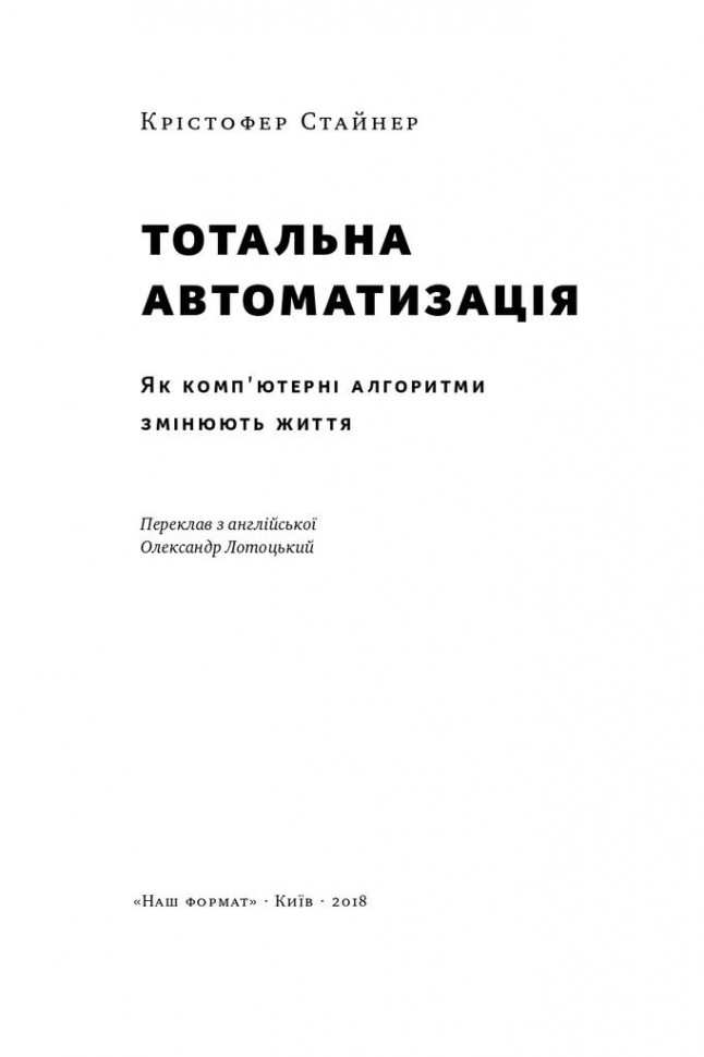 Книга "Стайнер К. Тотальна автоматизація. Як комп`ютерні алгоритми змінюють життя" (у) (2450) 2