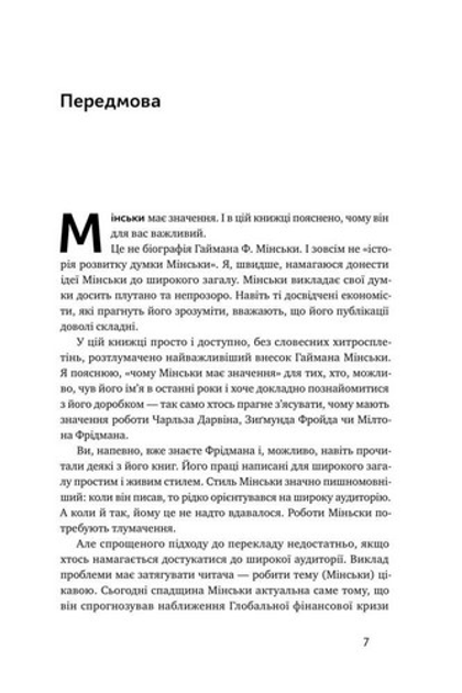 Книга "Рендал Р. Я ж вам казав! Сучасна економіка за Гайманом Мінськи" (у) (2344) 4