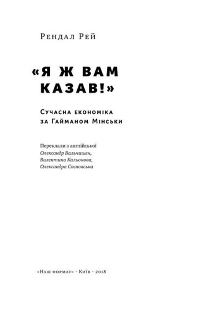 Книга "Рендал Р. Я ж вам казав! Сучасна економіка за Гайманом Мінськи" (у) (2344) 2