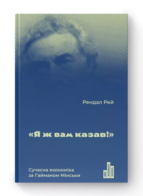 Книга "Рендал Р. Я ж вам казав! Сучасна економіка за Гайманом Мінськи" (у) (2344) 1