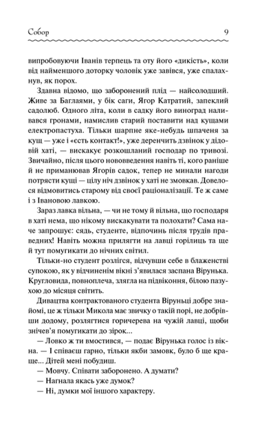 Книга "Гончар О. Собор" (у) (3971) 2