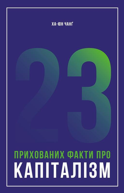 Книга "Чанг Ха-Юн. 23 скрытых факта о капитализме" (у) (2757)