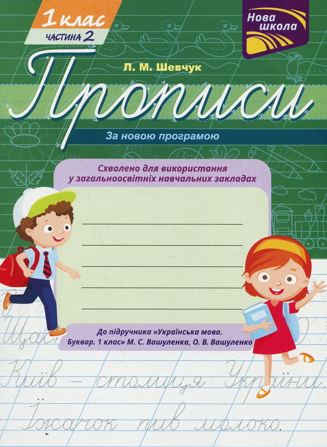 Прописи "Прописи для 1-го класу. До підручника Українська мова. Буквар. 1 клас", Ч. 2 (у) (0506)