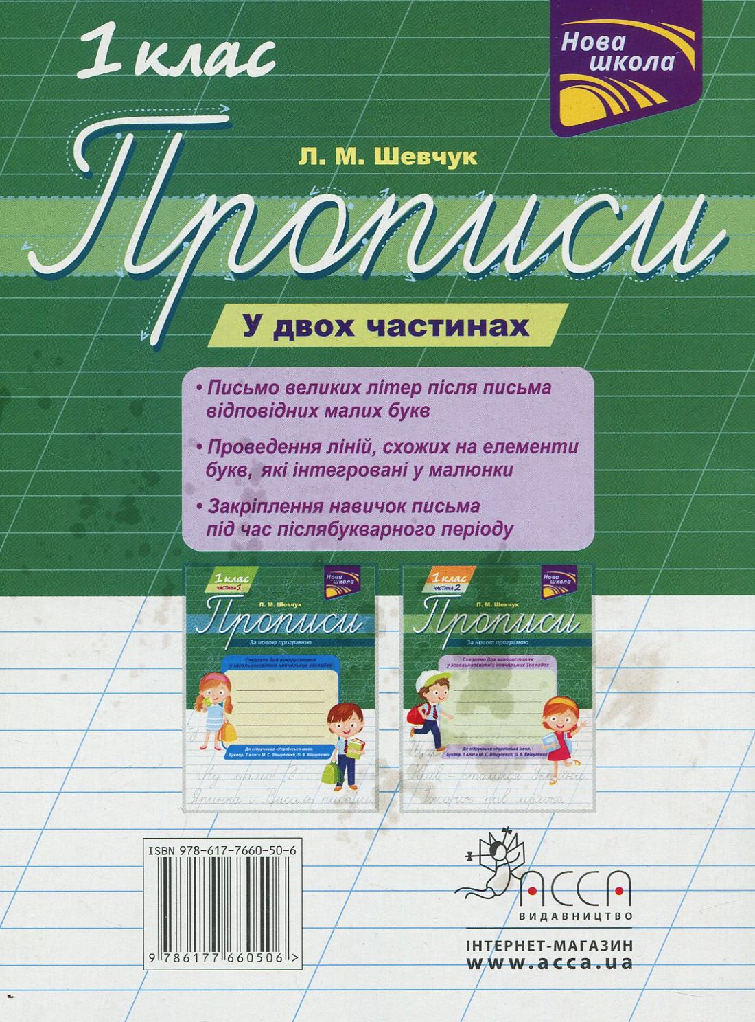 Прописи "Прописи для 1-го класу. До підручника Українська мова. Буквар. 1 клас", Ч. 2 (у) (0506) 1