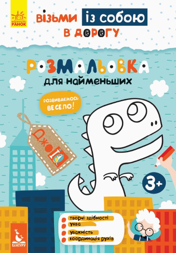 Прописи "Кенгуру ДжоуIQ. Розмальовка для найменших" (у) (0676)