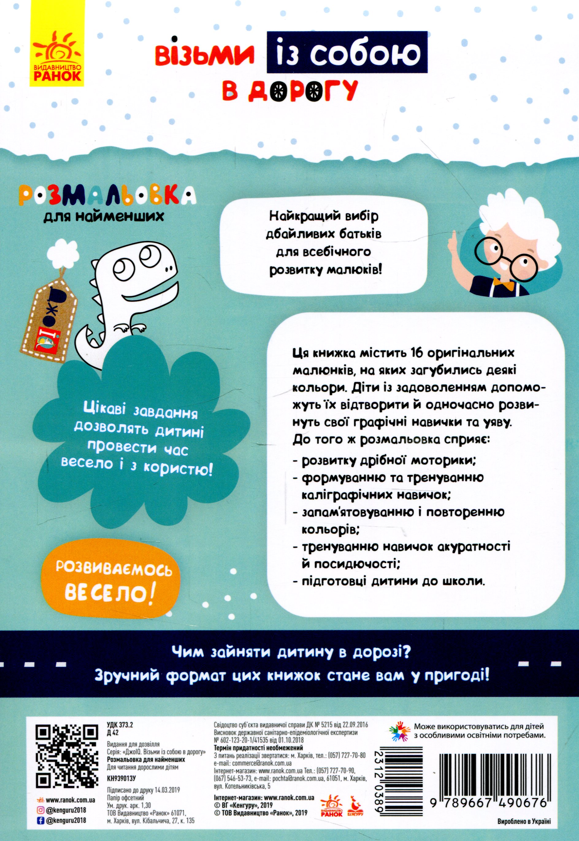 Прописи "Кенгуру ДжоуIQ. Розмальовка для найменших" (у) (0676) 1