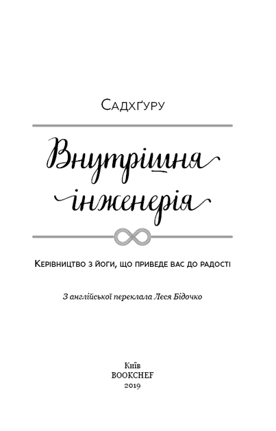 Книга "Садхґуру. Внутрішня інженерія" (у) (1223) 2