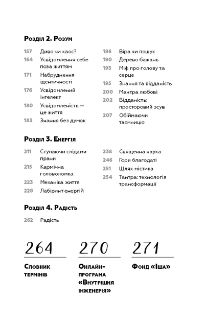 Книга "Садхґуру. Внутрішня інженерія" (у) (1223) 5