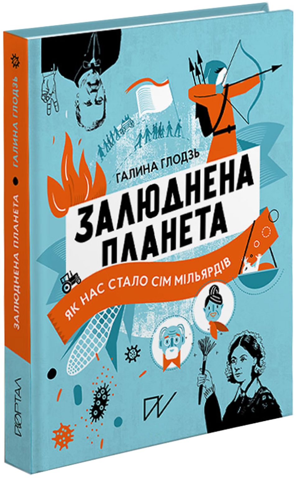 Книга "Глодзь Г. Залюднена планета. Як нас стало сім мільярдів" (у) (5193)