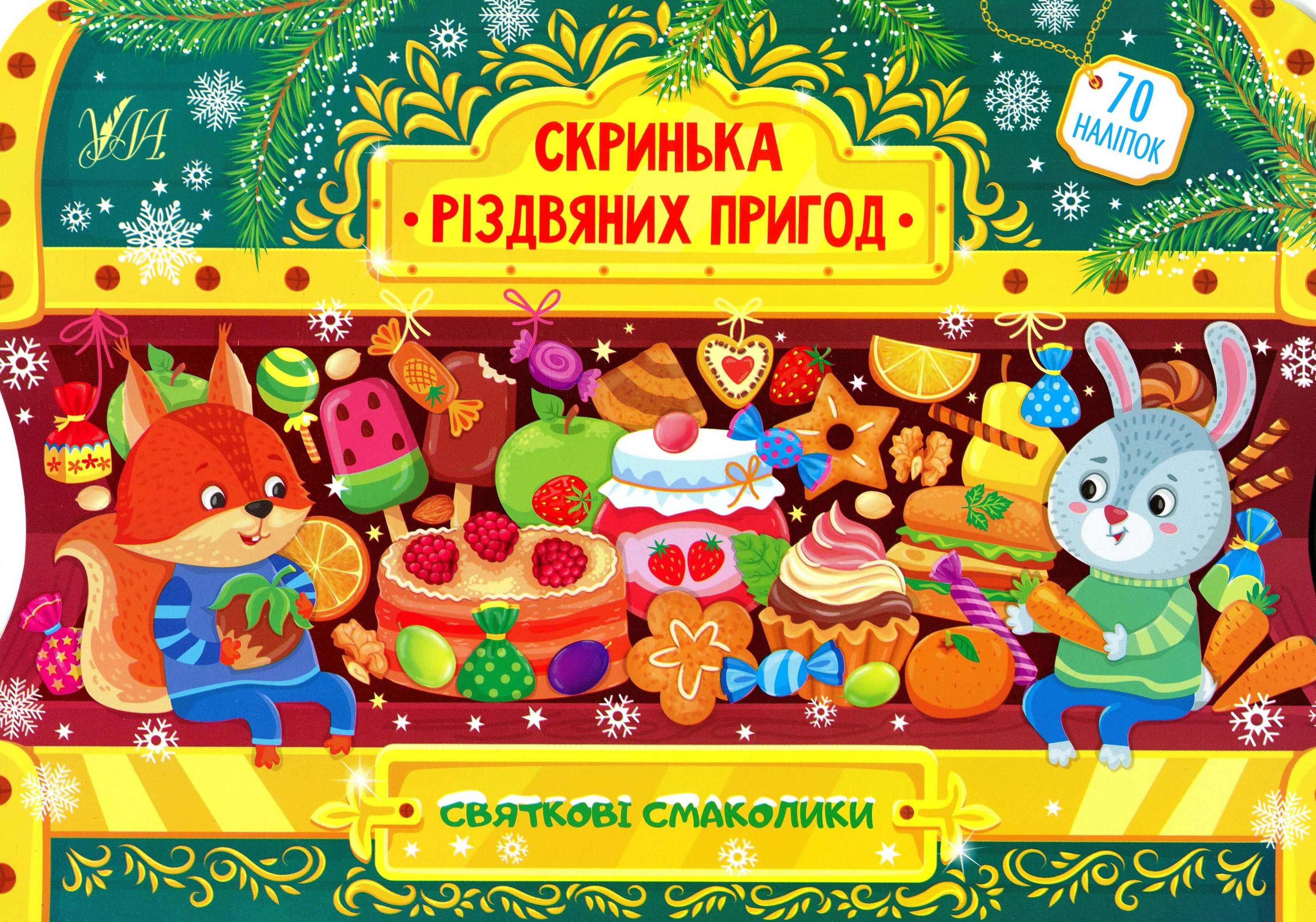 Скринька різдвяних пригод. Святкові смаколики (0278)