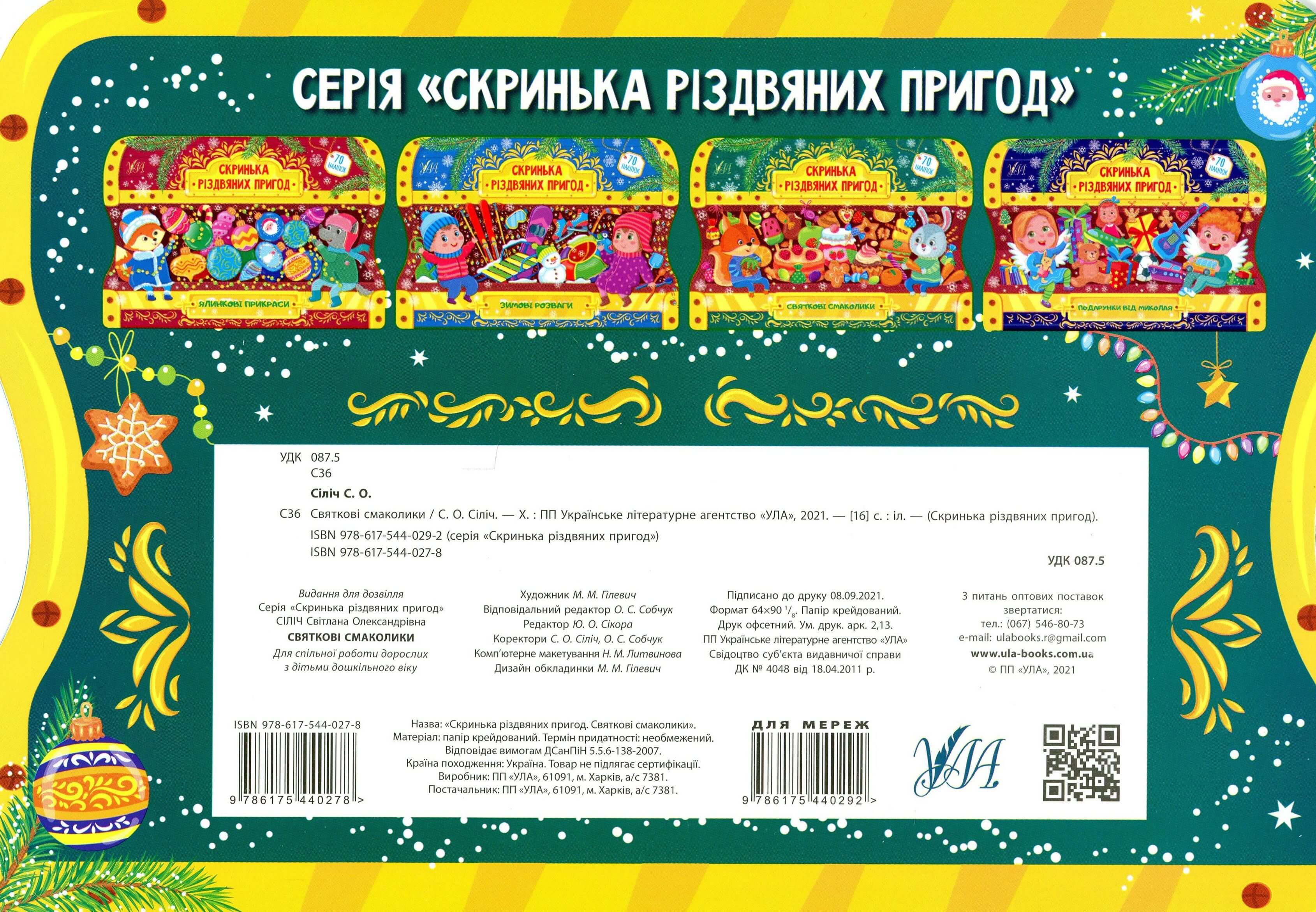 Скринька різдвяних пригод. Святкові смаколики (0278) 1