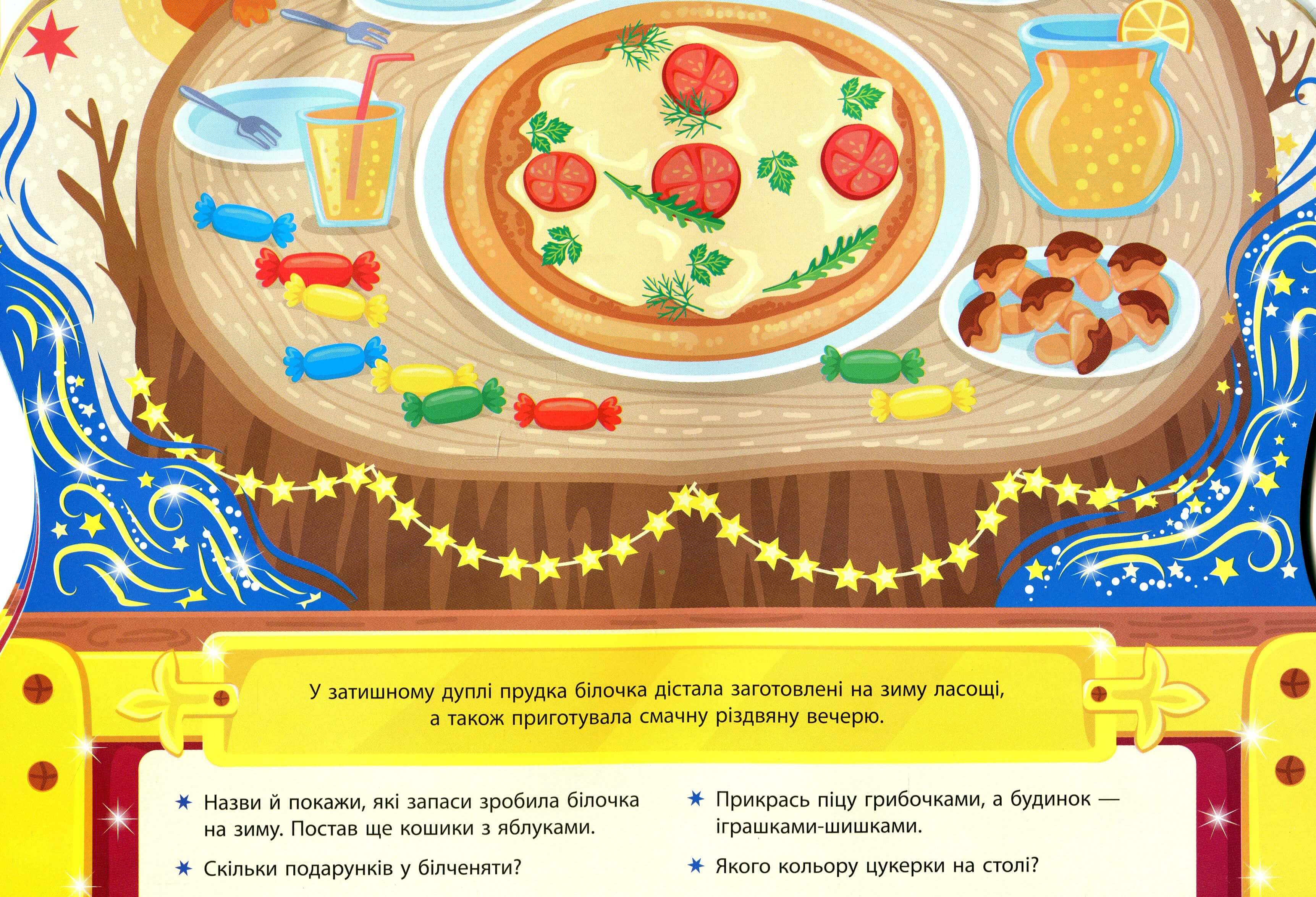 Скринька різдвяних пригод. Святкові смаколики (0278) 7