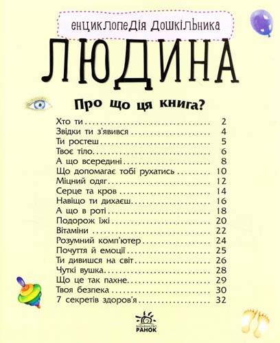 Книга "Енциклопедія дошкільника: Каспарова Ю. Людина" (у) (8351) 1
