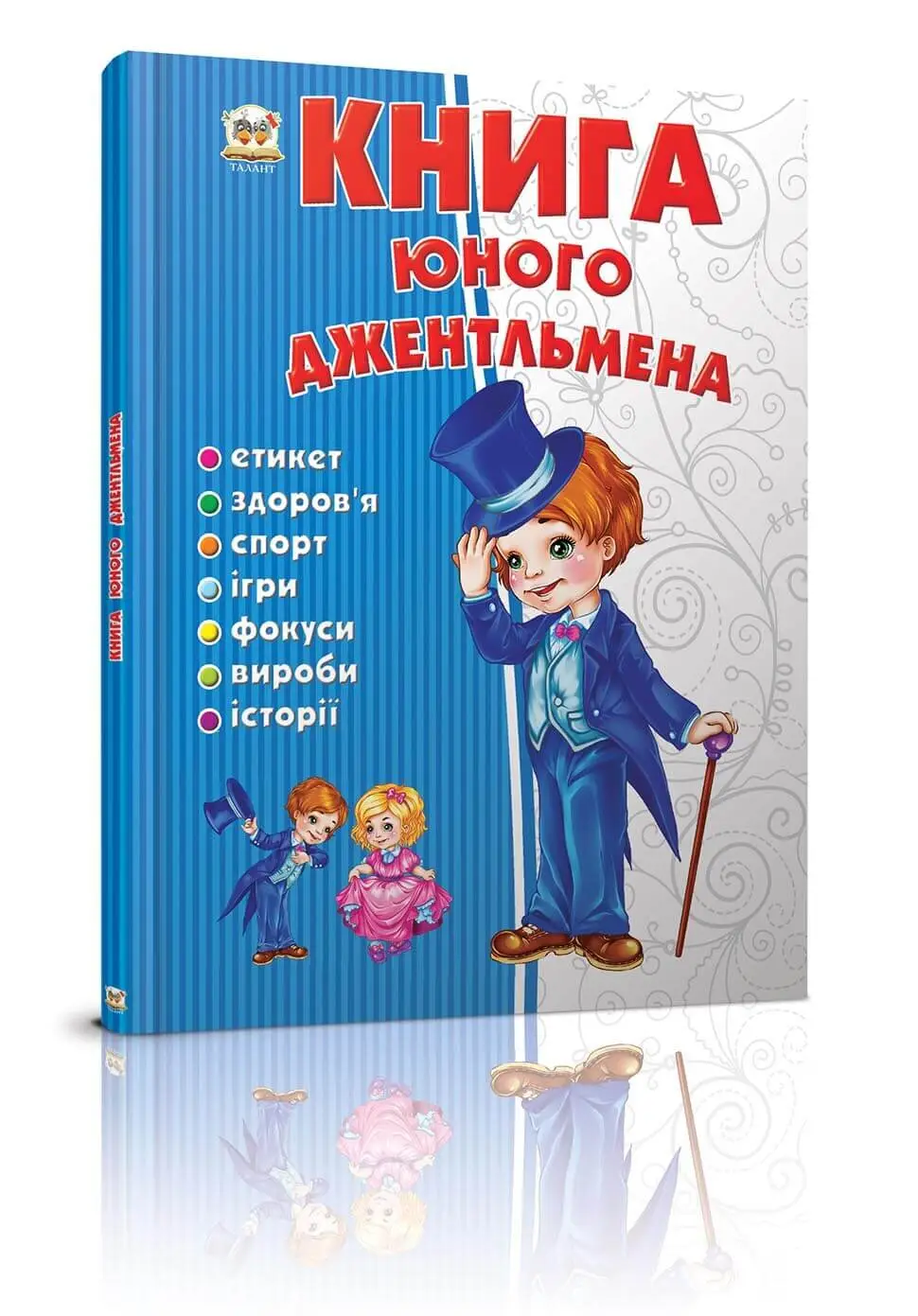 Книга "Енциклопедія для допитливих А5: Книга юного джентельмена" (у) (9782)