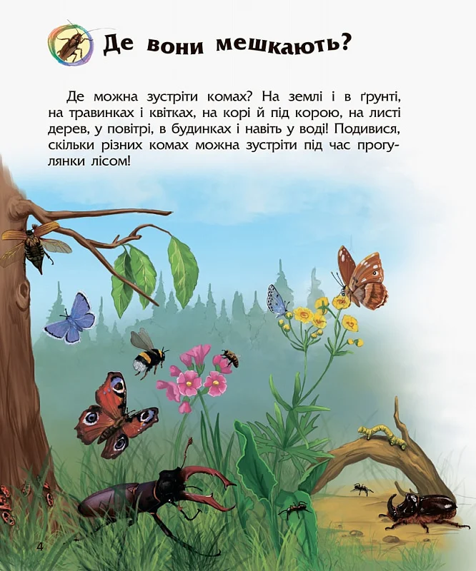 Книга "Энциклопедия дошкольника: Каспарова Ю. Насекомые" (у) (7292) 3