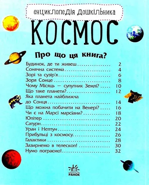 Книга "Энциклопедия дошкольника: Каспарова Ю. Космос"(у) (1992) 1