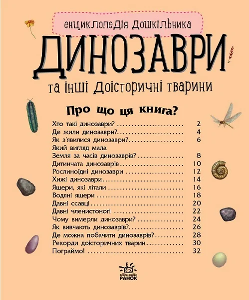Книга "Енциклопедія дошкільника: Каспарова Ю. Динозаври та інші доісторичні тварини" (у) (0666) 1