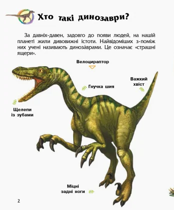 Книга "Енциклопедія дошкільника: Каспарова Ю. Динозаври та інші доісторичні тварини" (у) (0666) 2
