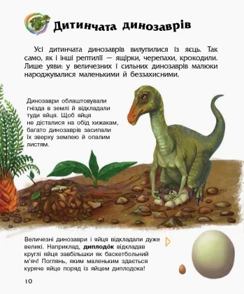 Книга "Енциклопедія дошкільника: Каспарова Ю. Динозаври та інші доісторичні тварини" (у) (0666) 6