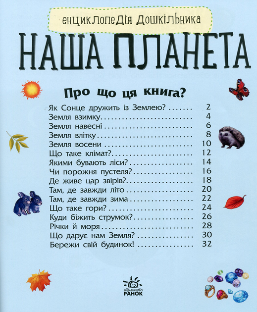 Книга "Энциклопедия дошкольника: Каспарова Ю. Наша планета" (у) (6484) 1