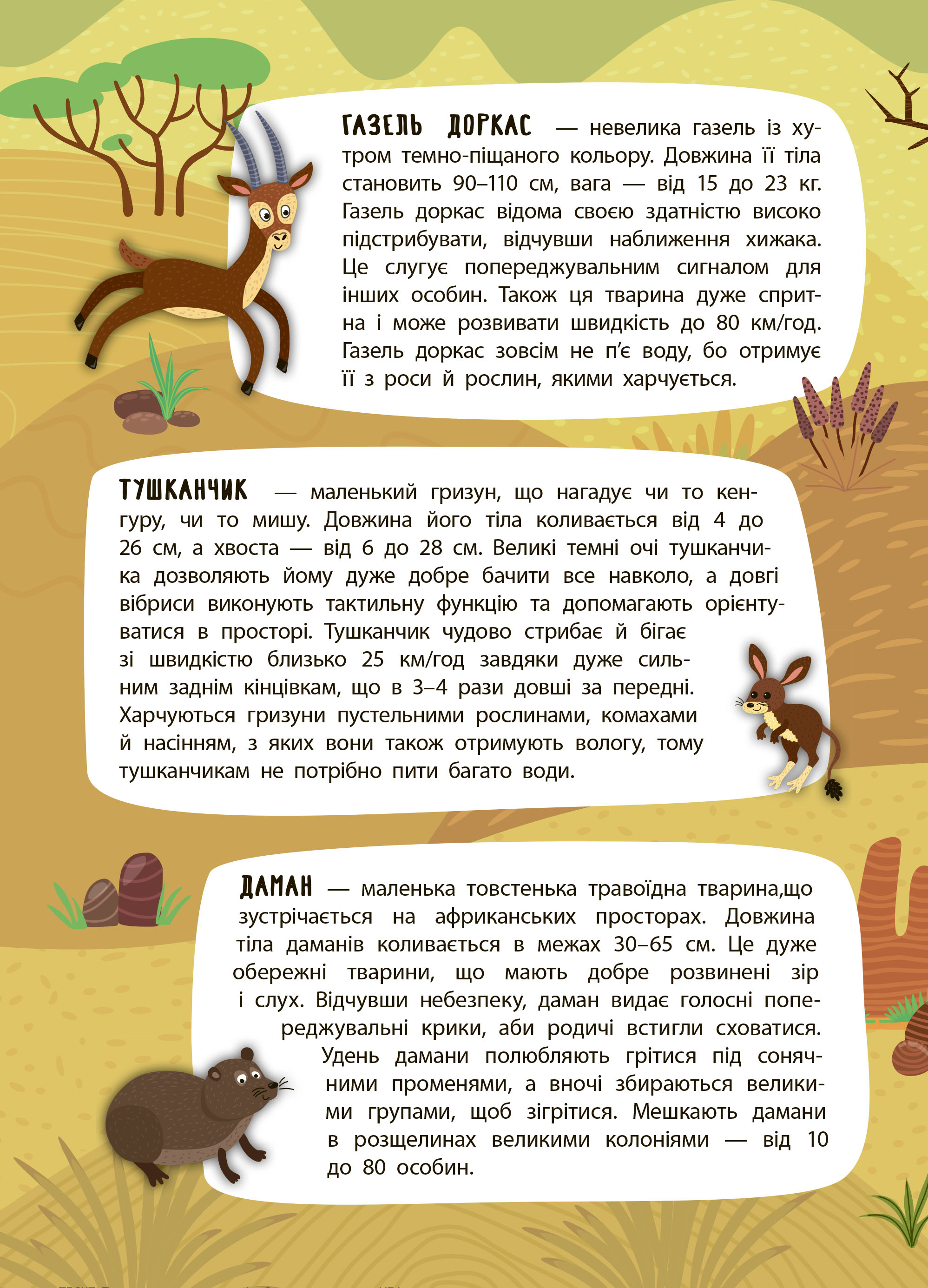 Книга "Панорамка-енциклопедія. Спекотна пустеля" (у) (7246) 2