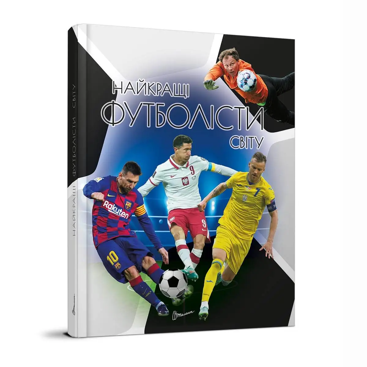 Книга "Енциклопедія для допитливих А5: Найкращі футболісти світу" (у) (8974)