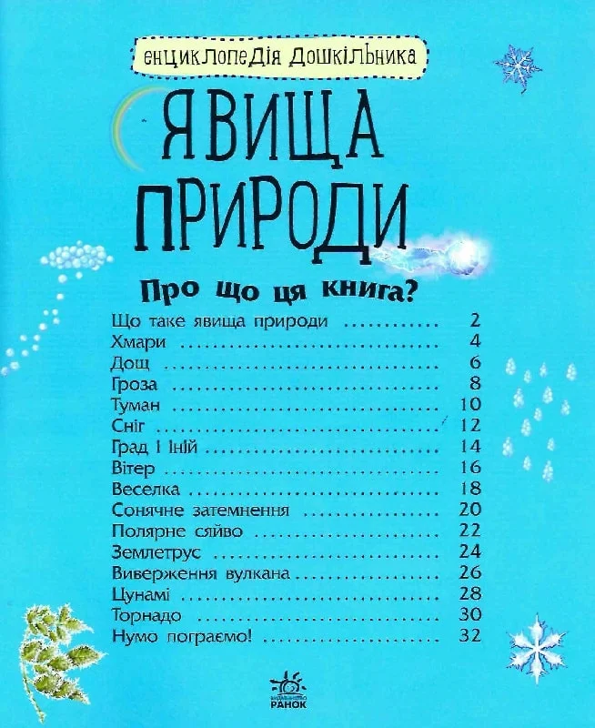 Книга "Енциклопедія дошкільника: Каспарова Ю. Явища природи" (у) (5196) 1