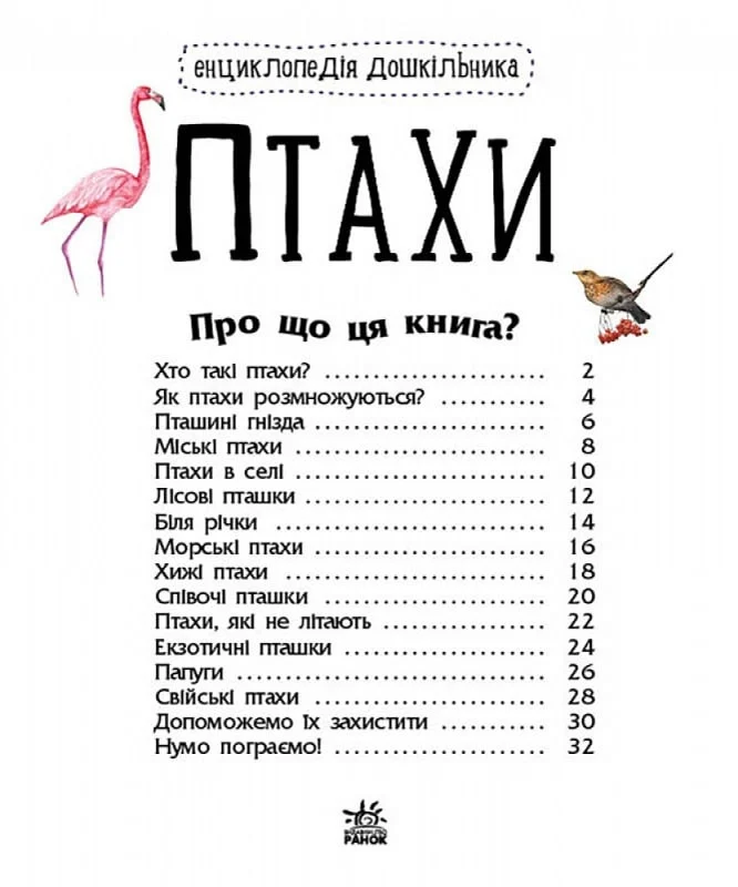 Книга "Енциклопедія дошкільника: Каспарова Ю. Птахи" (у) (9149) 1