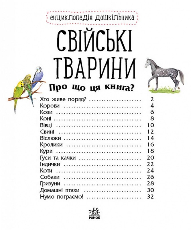 Книга "Енциклопедія дошкільника: Каспарова Ю. Свійські тварини" (у) (9118) 1