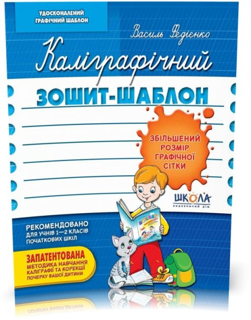 Прописи Каллиграфический тетрадь шаблон. Увеличен размер графической сетки, синий. В. Федиенко.
