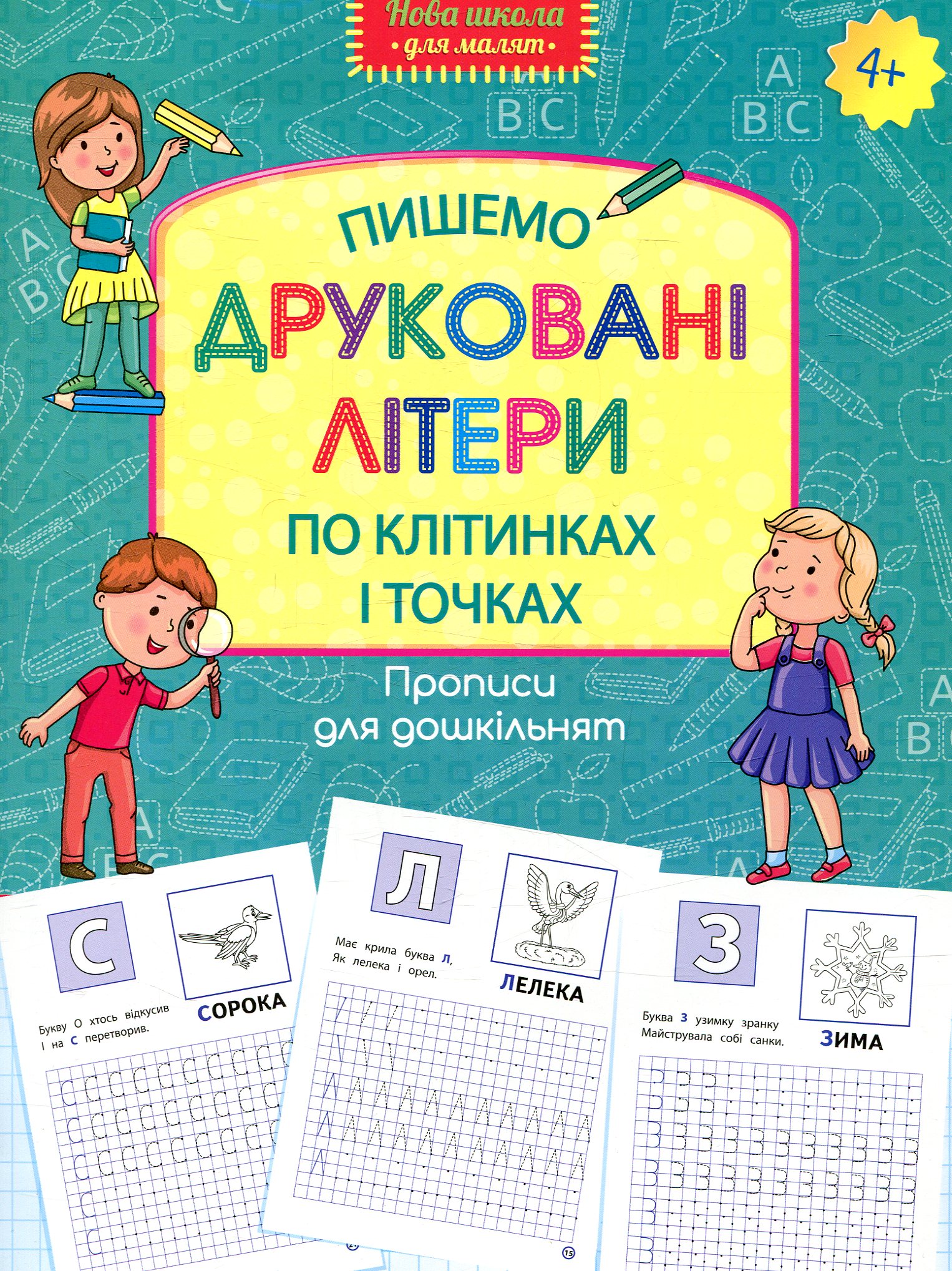 Прописи "Прописи для дошкільнят. Пишемо друковані літери по клітинках і точках" (у) (5744)