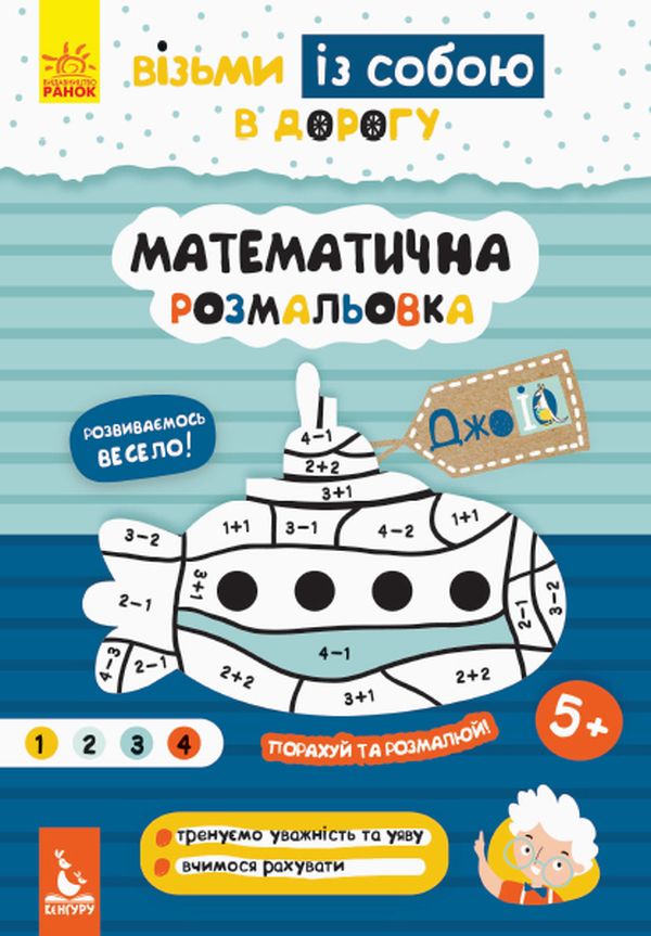 Прописи "Кенгуру ДжоуIQ. Математическая раскраска"(у) (0669)