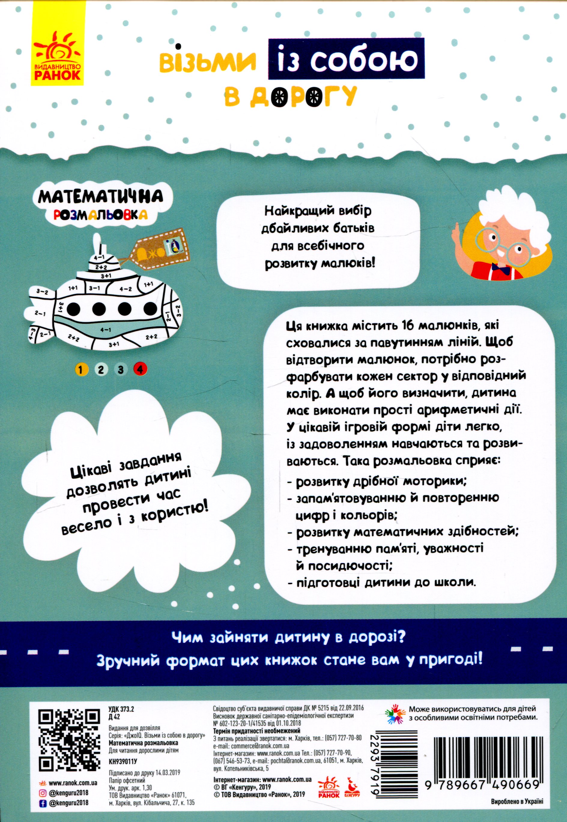 Прописи "Кенгуру ДжоуIQ. Математическая раскраска"(у) (0669) 1