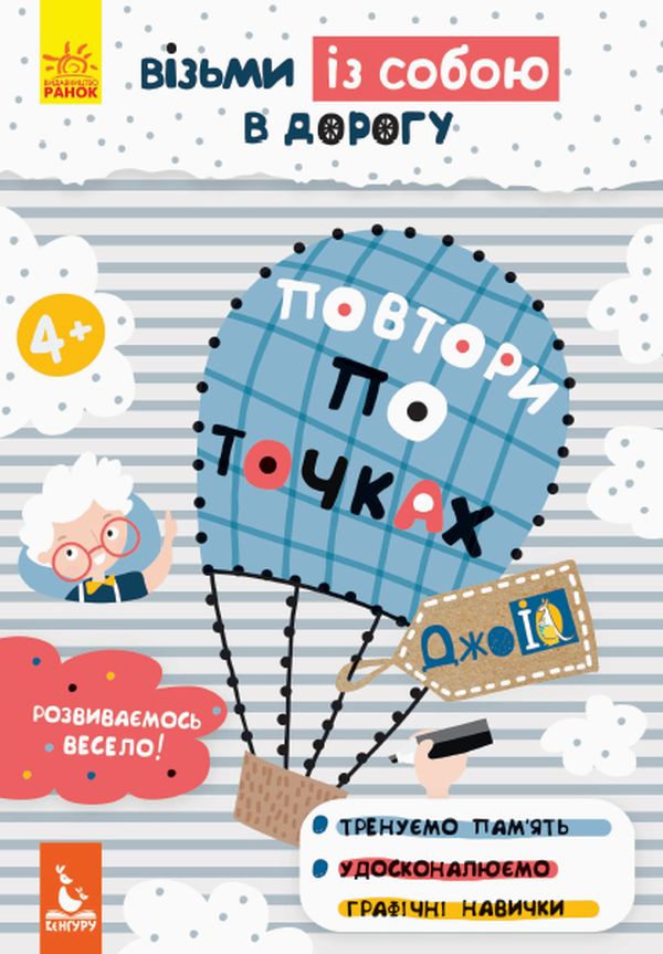 Прописи "Кенгуру ДжоуIQ. Повтори по точках" (у) (0607)