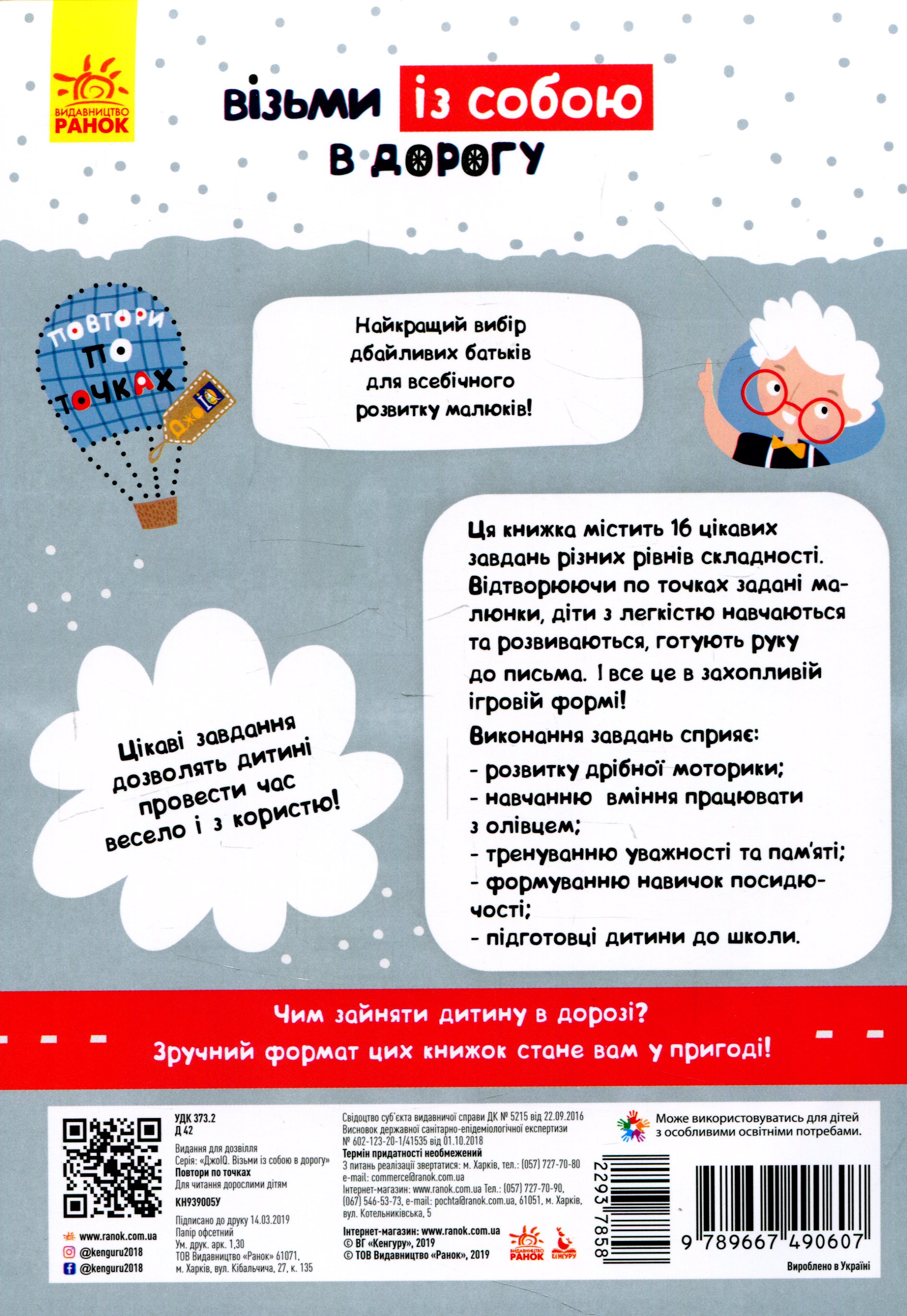 Прописи "Кенгуру ДжоуIQ. Повтори по точках" (у) (0607) 1