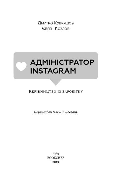 Книга "Козлов Є., Кудряшов Д. Адміністратор Instagram. Керівництво із заробітку" (у) (1025) 2