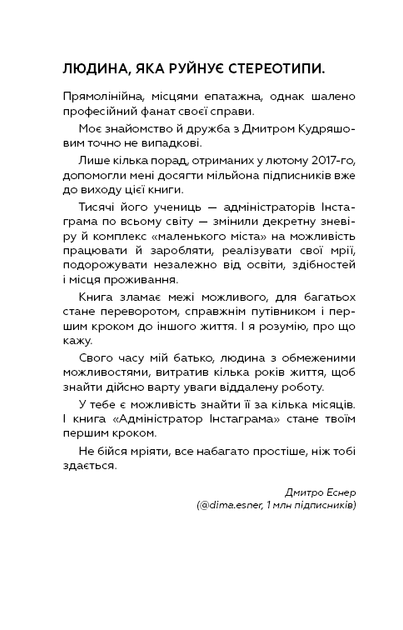 Книга "Козлов Є., Кудряшов Д. Адміністратор Instagram. Керівництво із заробітку" (у) (1025) 4