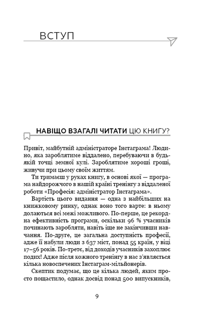 Книга "Козлов Є., Кудряшов Д. Адміністратор Instagram. Керівництво із заробітку" (у) (1025) 6