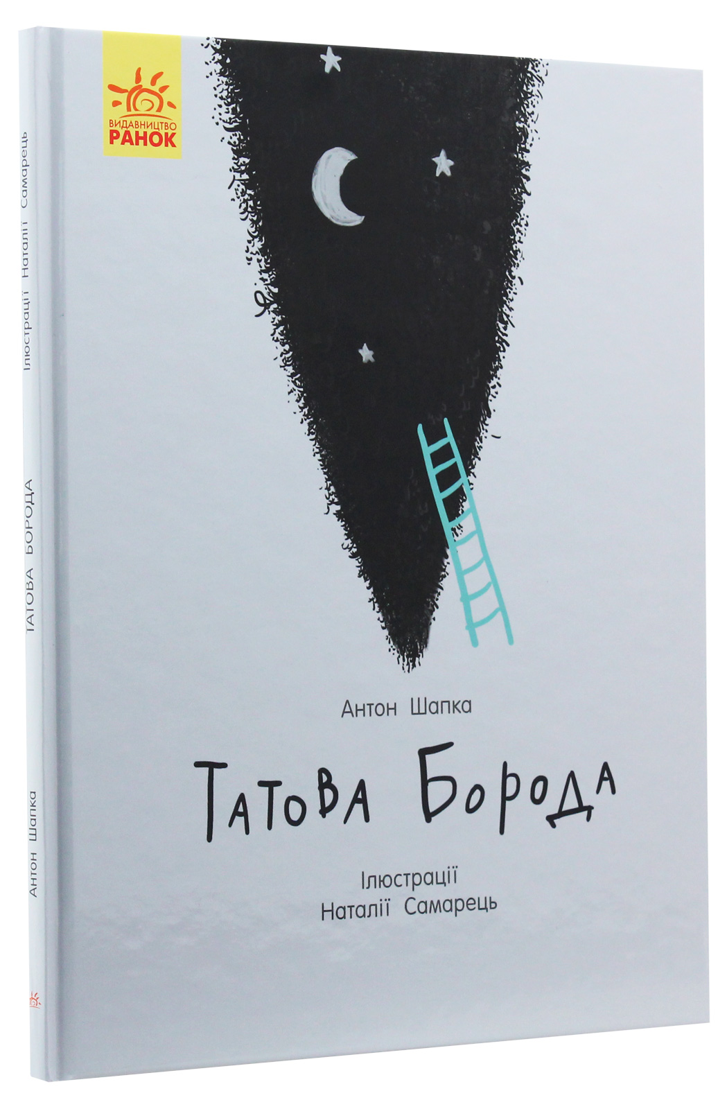 Книга "Несерійний. Шапка А. Татова борода" (у) (6385)