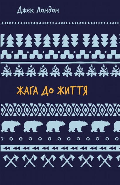 Книга ШС "Лондон Дж. Жага до життя" (у) (2827)