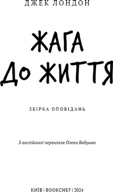 Книга ШС "Лондон Дж. Жага до життя" (у) (2827) 3
