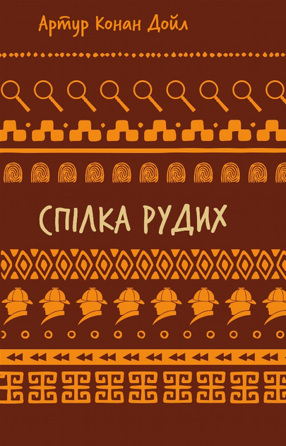 Книга ШС "Дойл А. К. Спілка рудих. Пістрява стрічка" (у) (2902)