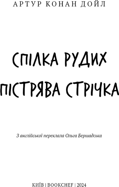 Книга ШС "Дойл А. К. Спілка рудих. Пістрява стрічка" (у) (2902) 3