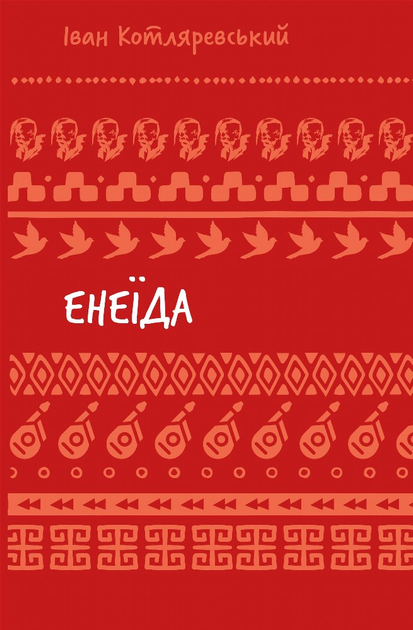 Книга ШС "Котляревський І. Енеїда" (у) (2919)