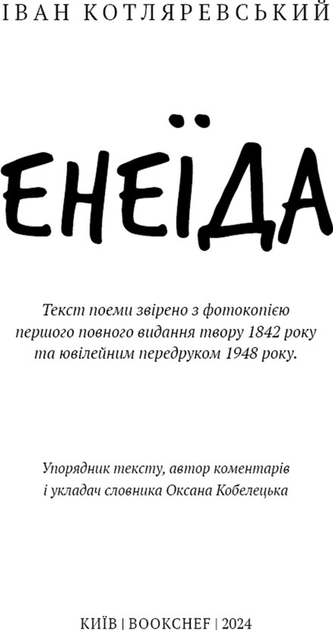 Книга ШС "Котляревський І. Енеїда" (у) (2919) 3