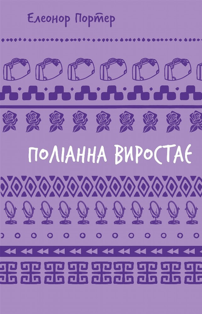 Книга ШС "Портер Э. Полианна произрастает" (у) (2834)