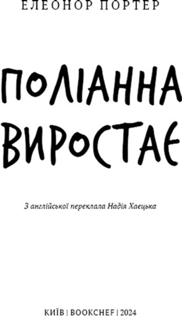 Книга ШС "Портер Э. Полианна произрастает" (у) (2834) 3
