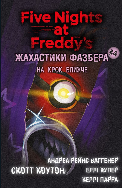 Книга "Коутон С., Купер Е. П’ять ночей із Фредді. Жахастики Фазбера. Кн4:На крок ближче" (у) (2773)